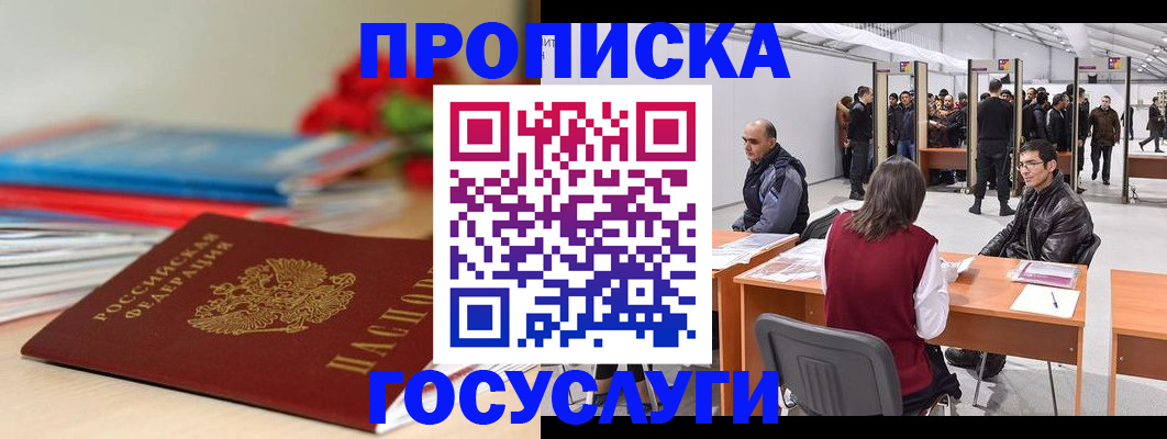 прописка законно в Крымске